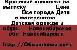 Красивый комплект на выписку De Coussart › Цена ­ 4 000 - Все города Дети и материнство » Детская одежда и обувь   . Новосибирская обл.,Новосибирск г.